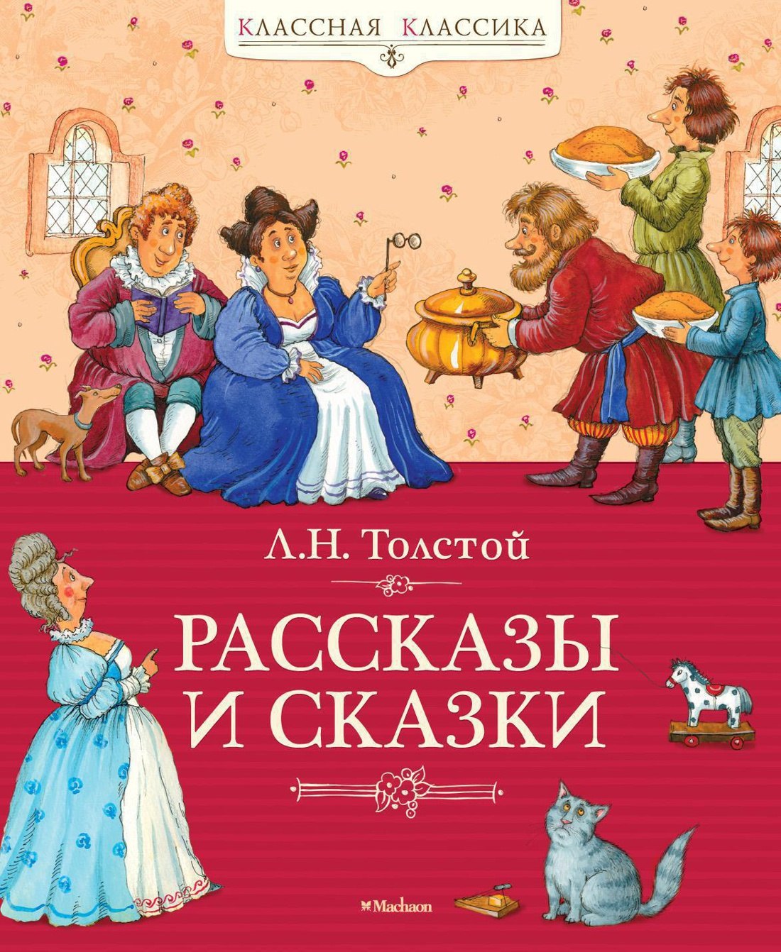 Рассказы и сказки. Толстой 9785389017160