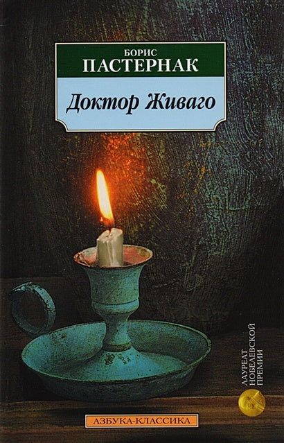 Обложка Доктор Живаго: роман. Пастернак Б. 978-5-389-01724-5
