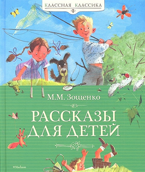 Обложка Рассказы для детей 978-5-389-01987-4