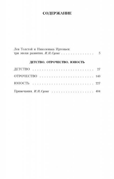 Детство. Отрочество. Юность 9785389031470