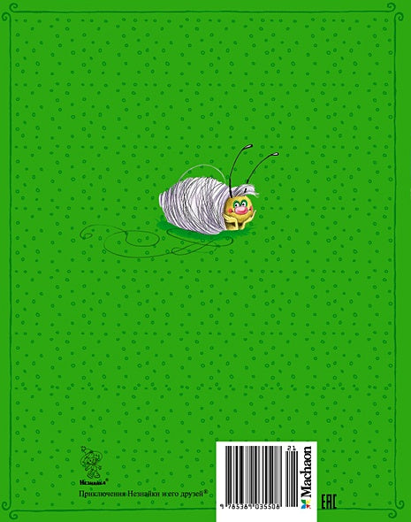 Приключения Незнайки и его друзей: Сказочная повесть 978-5-389-03550-8 - 8