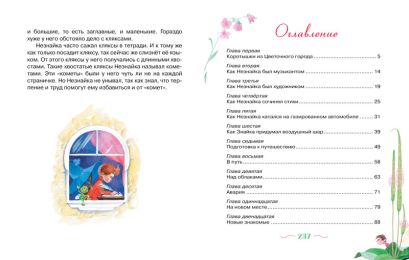 Приключения Незнайки и его друзей: Сказочная повесть 978-5-389-03550-8 - 6