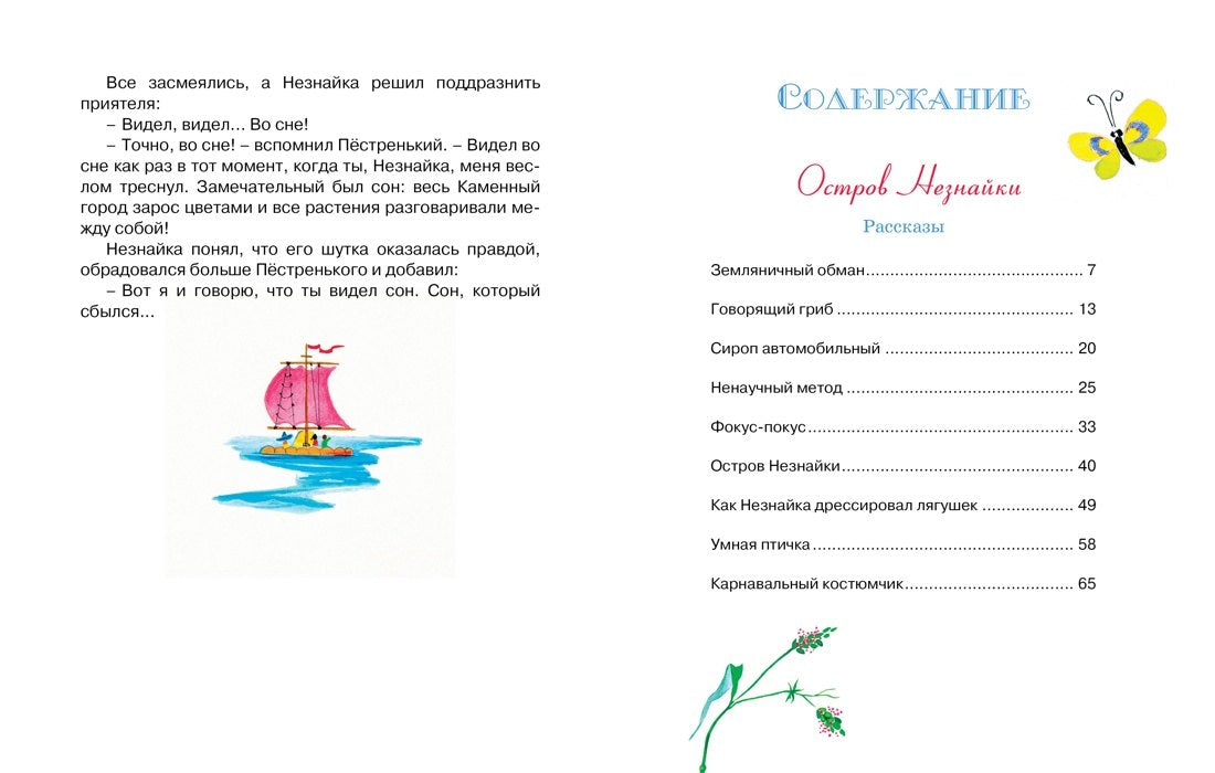 Новые приключения Незнайки 978-5-389-03554-6 - 9