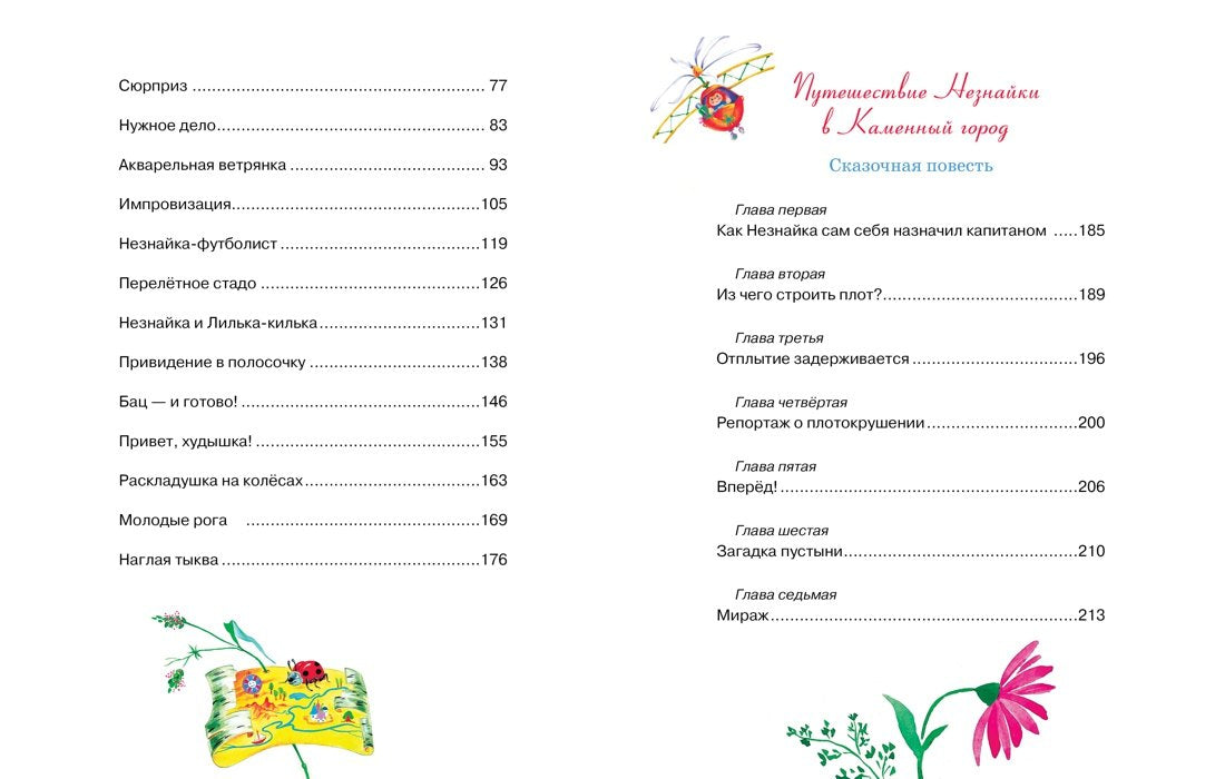 Новые приключения Незнайки 978-5-389-03554-6 - 10