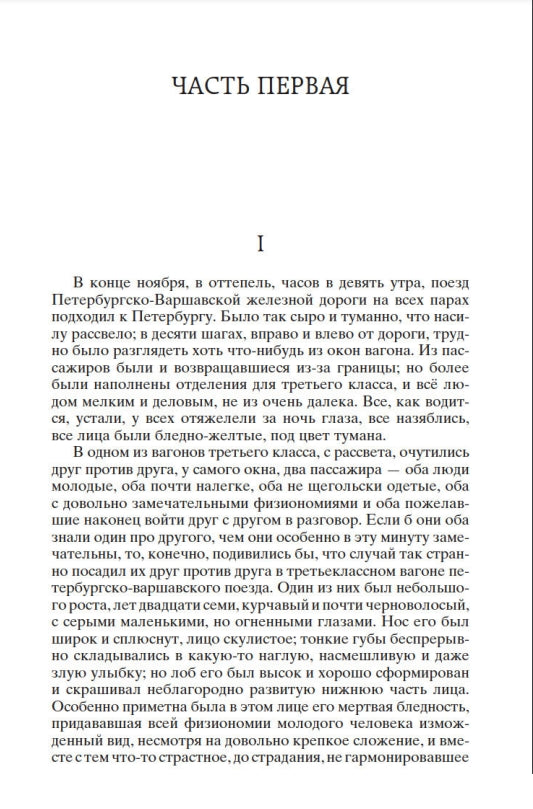 Идиот 978-5-389-04730-3 - 1