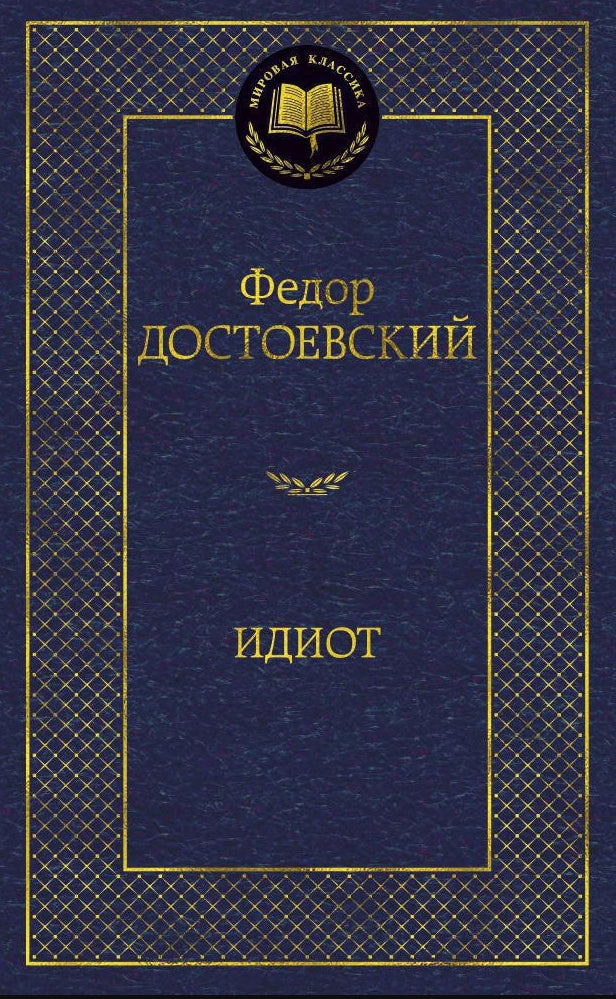 Идиот 978-5-389-04730-3 - 0