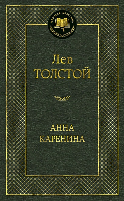 Обложка Анна Каренина: роман. Толстой Л.Н. 978-5-389-04935-2