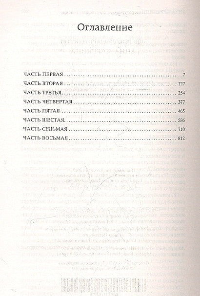 Анна Каренина: роман. Толстой Л.Н. 978-5-389-04935-2 - 0