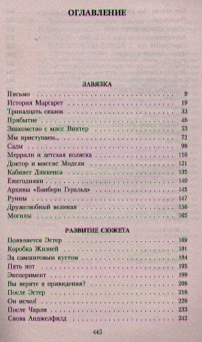 Тринадцатая сказка 978-5-389-05094-5 - 0