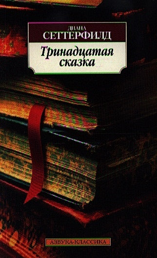 Обложка Тринадцатая сказка 978-5-389-05094-5
