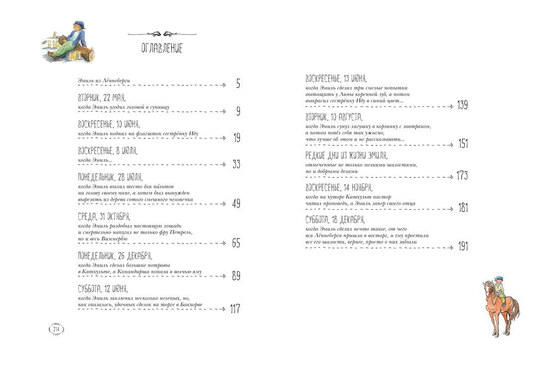 Приключения Эмиля из Леннеберги 9785389061521