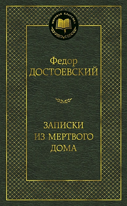 Обложка Записки из Мертвого дома: роман (золот. диснен.) Мировая классика. Достоевский Ф. 978-5-389-06888-9