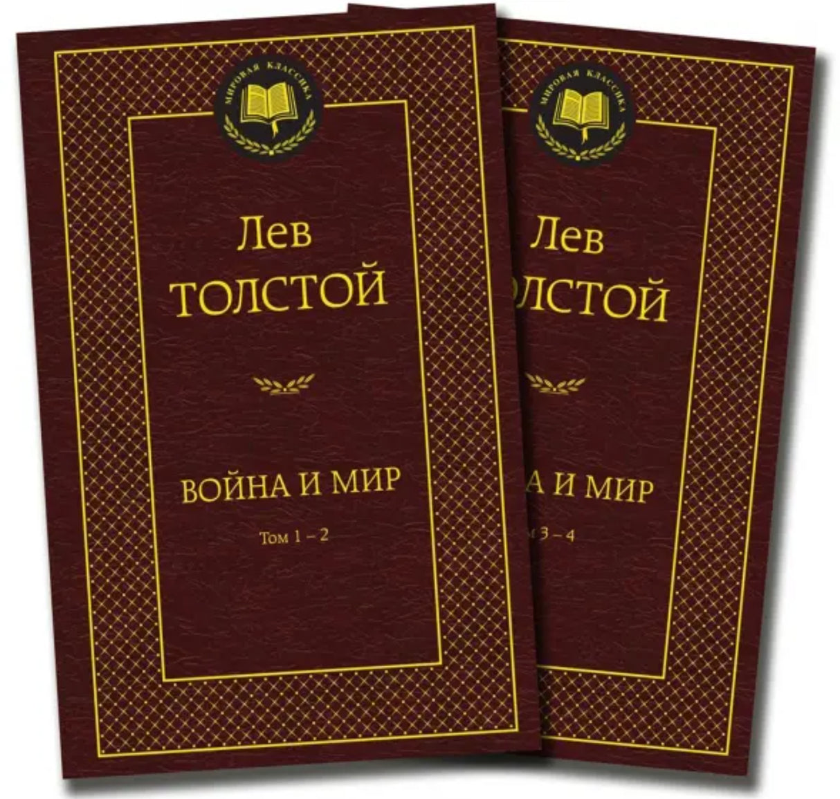 Война и мир. В 2 томах 978-5-389-07123-0 - 0