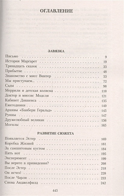 Тринадцатая сказка 978-5-389-07353-1 - 0