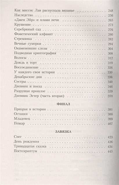 Тринадцатая сказка 978-5-389-07353-1 - 1