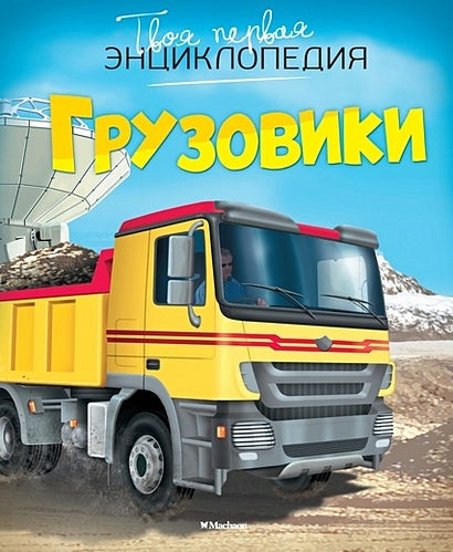 Обложка Грузовики 978-5-389-07475-0