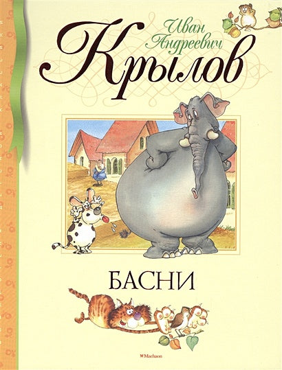 Обложка Басни 978-5-389-10072-5