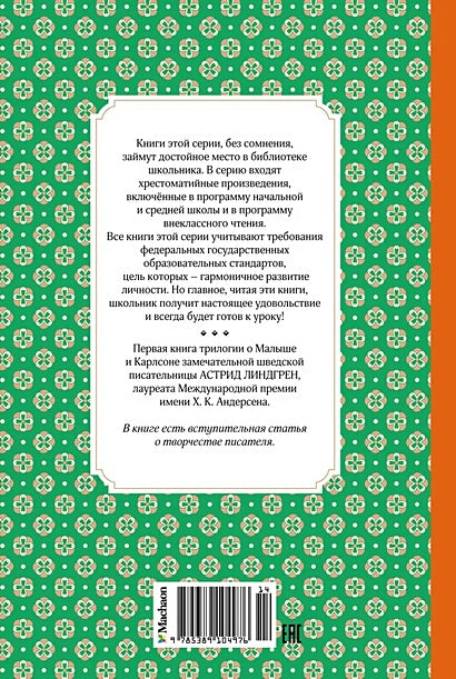 Малыш и Карлсон, который живёт на крыше 978-5-389-10497-6 - 7