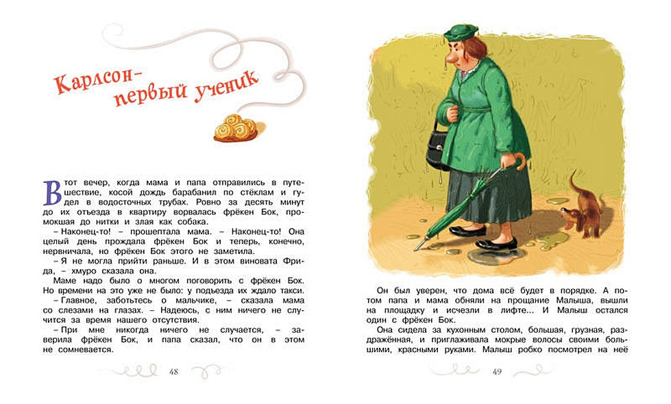 Карлсон, который живёт на крыше, проказничает опять 978-5-389-10682-6 - 11