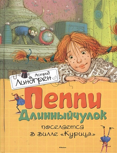 Обложка Пеппи Длинныйчулок поселяется в вилле "Курица" 978-5-389-10686-4