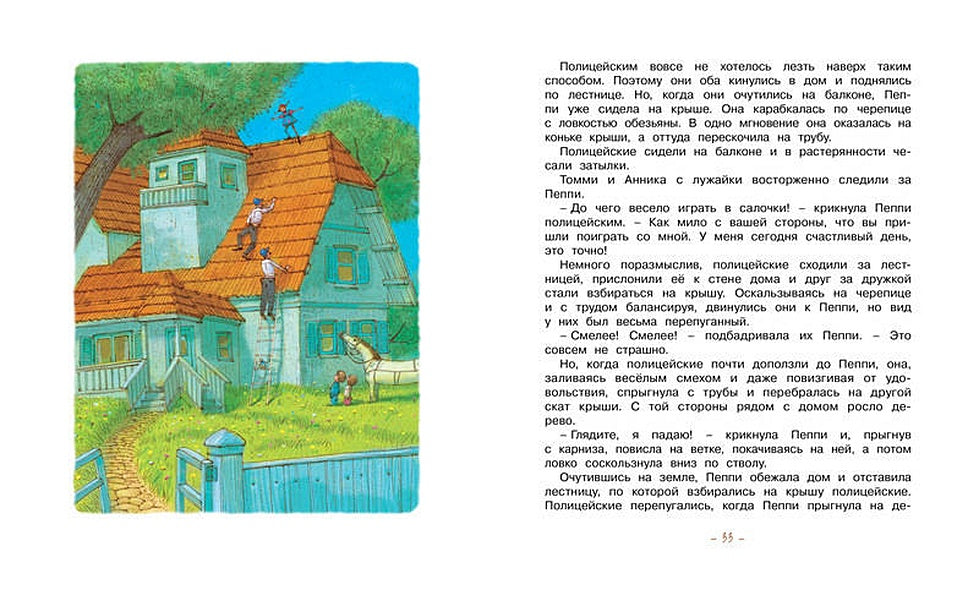 Пеппи Длинныйчулок поселяется в вилле "Курица" 978-5-389-10686-4 - 10