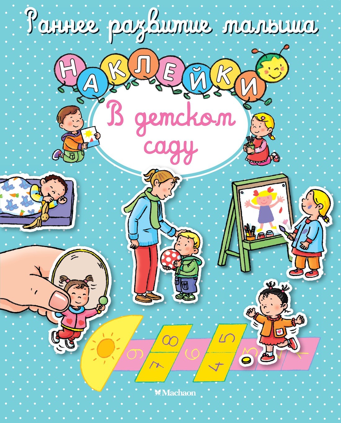 В детском саду (с наклейками) 9785389107380