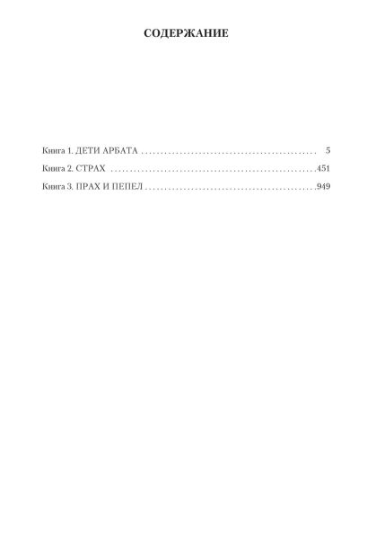 Дети Арбата 978-5-389-10805-9 - 0