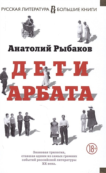 Обложка Дети Арбата 978-5-389-10805-9