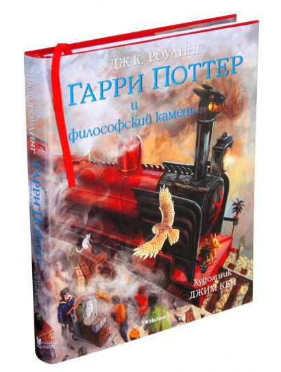 Гарри Поттер и Философский камень (с цветными иллюстрациями) 978-5-389-10818-9 - 9