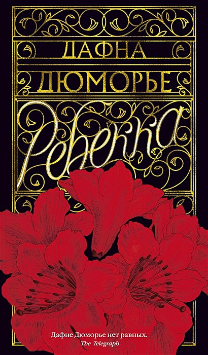 Обложка Ребекка 978-5-389-10908-7