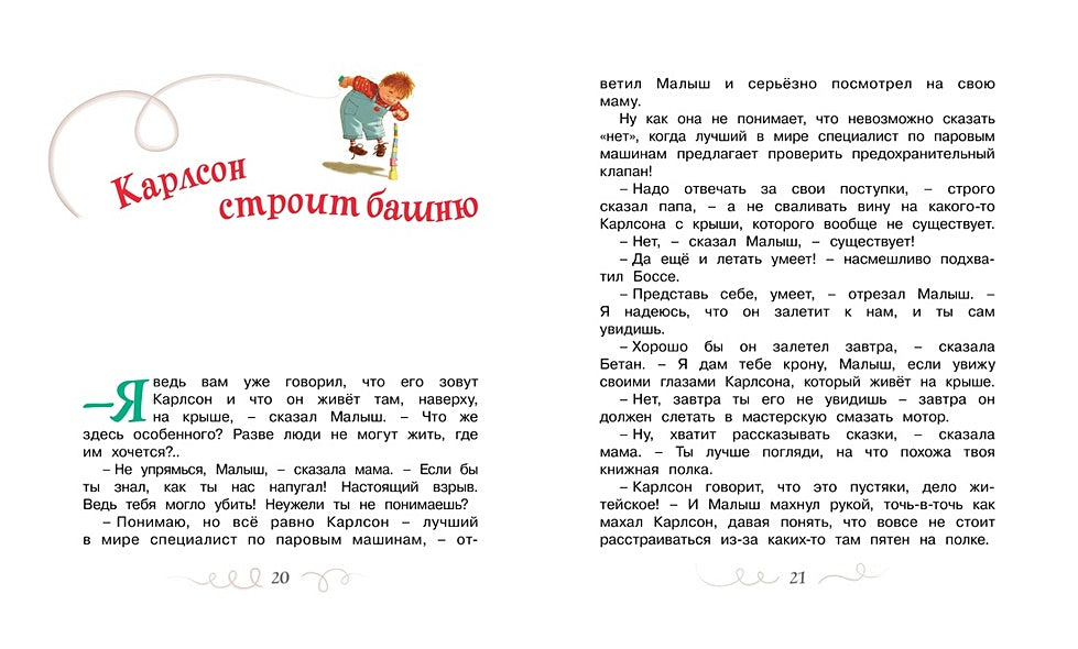 Малыш и Карлсон, который живет на крыше 978-5-389-11012-0 - 6