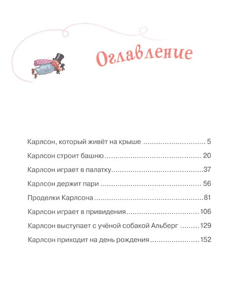 Малыш и Карлсон, который живет на крыше 978-5-389-11012-0 - 8