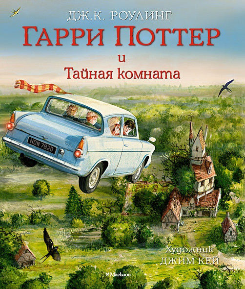 Обложка Гарри Поттер и Тайная комната (с цветными иллюстрациями) 978-5-389-11558-3
