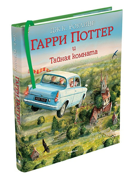 Гарри Поттер и Тайная комната (с цветными иллюстрациями) 978-5-389-11558-3 - 6