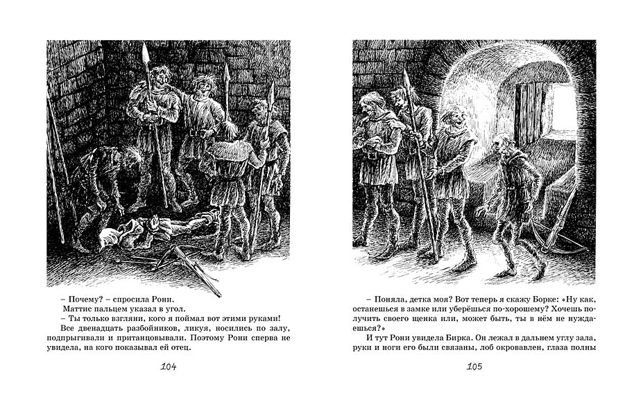Рони, дочь разбойника 978-5-389-11749-5 - 10
