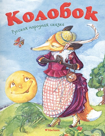 Обложка Колобок (нов.обл.)* 978-5-389-12488-2