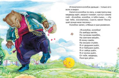 Колобок (нов.обл.)* 978-5-389-12488-2 - 2