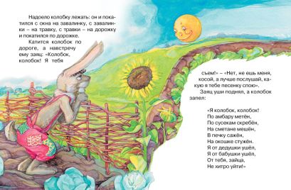 Колобок (нов.обл.)* 978-5-389-12488-2 - 0