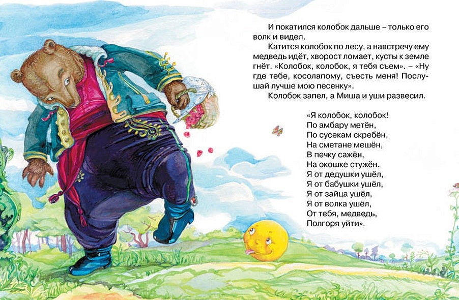 Колобок (нов.обл.)* 978-5-389-12488-2 - 5