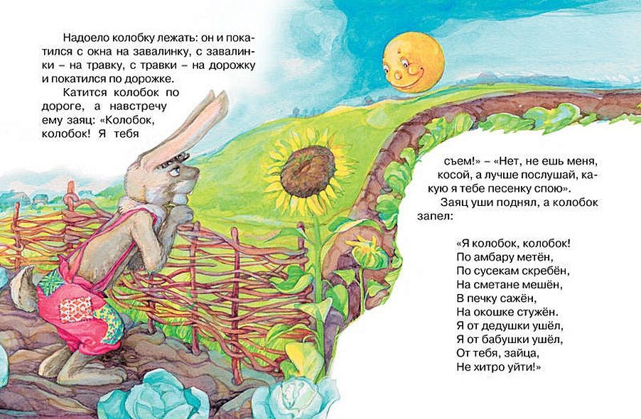 Колобок (нов.обл.)* 978-5-389-12488-2 - 3