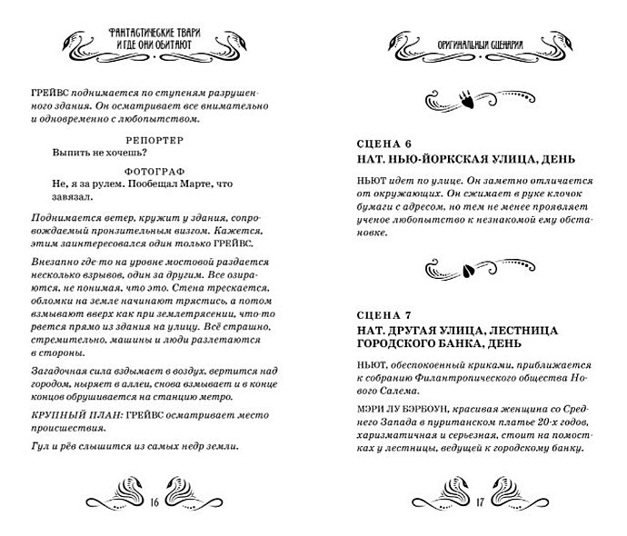 Фантастические твари и где они обитают 978-5-389-12730-2 - 12