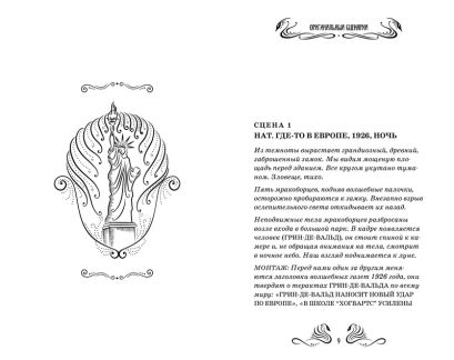 Фантастические твари и где они обитают 978-5-389-12730-2 - 1