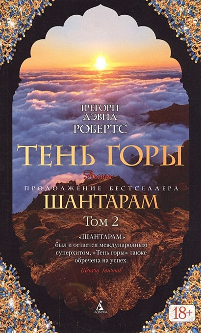Тень горы (комплект из 2 книг) 978-5-389-12740-1 - 2