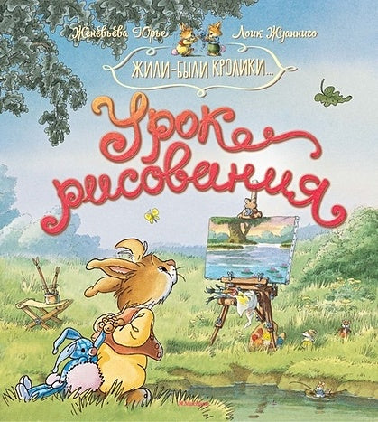 Обложка Урок рисования 978-5-389-13233-7