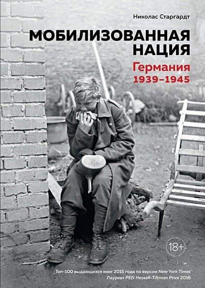 Обложка Мобилизованная нация. Германия 1939–1945 978-5-389-13550-5