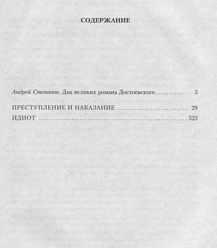 Преступление и наказание. Идиот 978-5-389-14380-7 - 1
