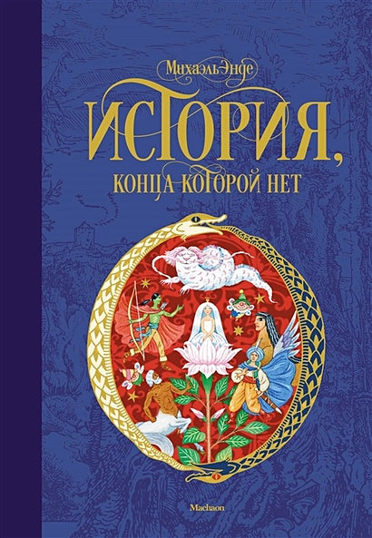 Обложка История, конца которой нет (нов.оф.) 978-5-389-14474-3