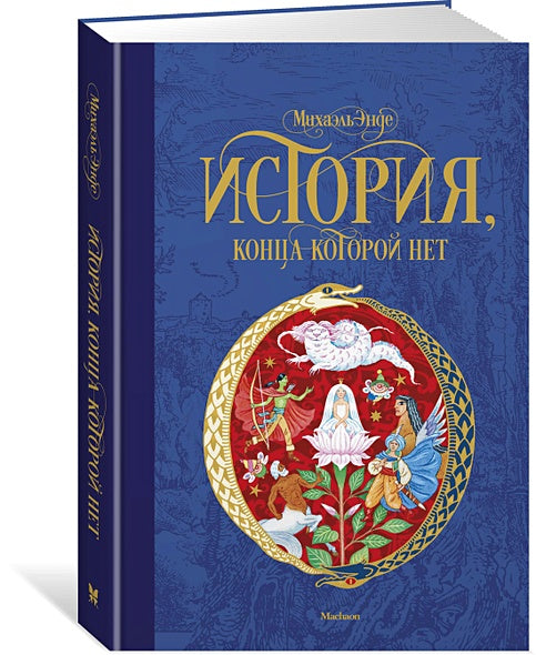 История, конца которой нет (нов.оф.) 978-5-389-14474-3 - 6