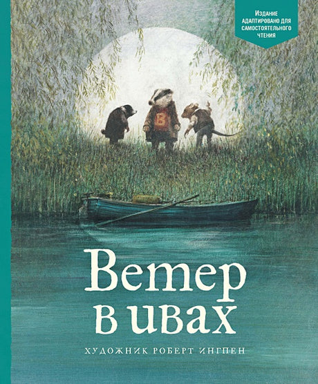 Обложка АКД. Грэм К. Ветер в ивах 978-5-389-14599-3