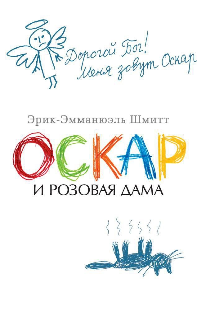Оскар и Розовая Дама (мягк/обл.) 9785389147409